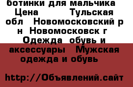 ботинки для мальчика › Цена ­ 250 - Тульская обл., Новомосковский р-н, Новомосковск г. Одежда, обувь и аксессуары » Мужская одежда и обувь   